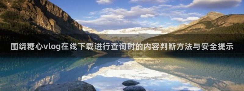糖心vlog在线下载
