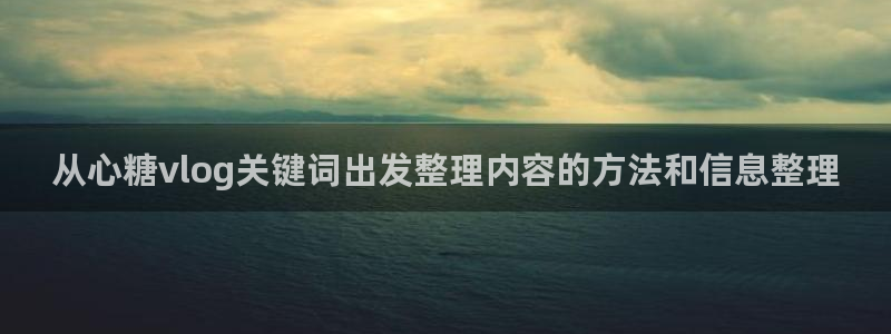 糖心vlog免费观看完整版