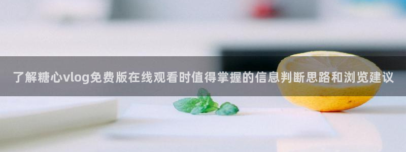糖心视频在线观看免费