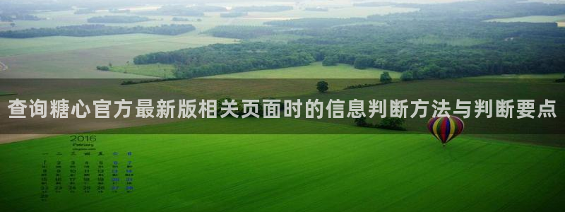 糖心官网入口:查询糖心官方最新版相关页面时的信息判断方法与判断要点
