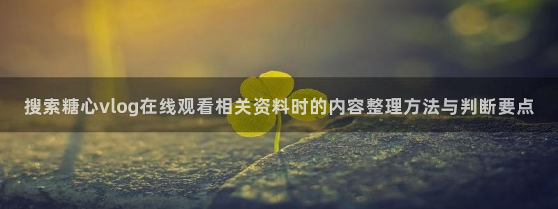 糖心vlog官网入口