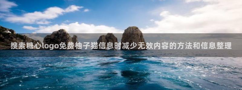 糖心在线免费看:搜索糖心logo免费柚子猫信息时减少无效内容的方法和信息整理