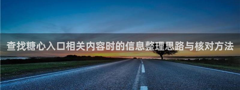 糖心viog最新网站入口：查找糖心入口相关内容时的信息整理思路与核对方法
