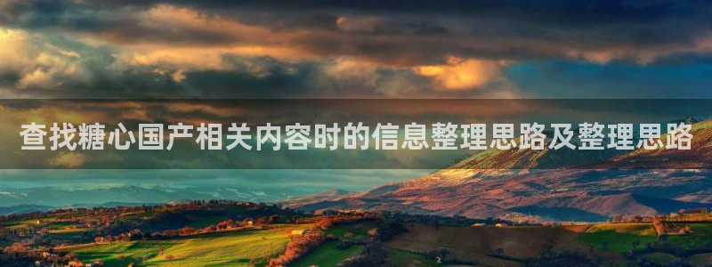 糖心少女最新vlog视频合集：查找糖心国产相关内容时的信息整理思路及整理思路