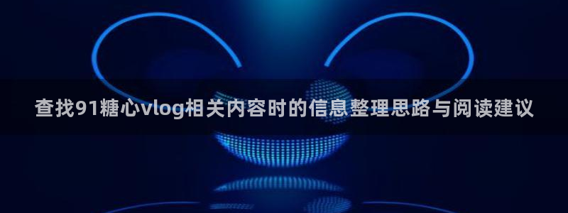 糖心vlog官方官网