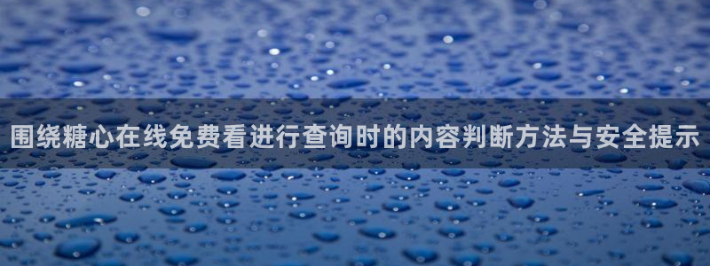 糖心官网免费观看:围绕糖心在线免费看进行查询时的内容判断方法与安全提示