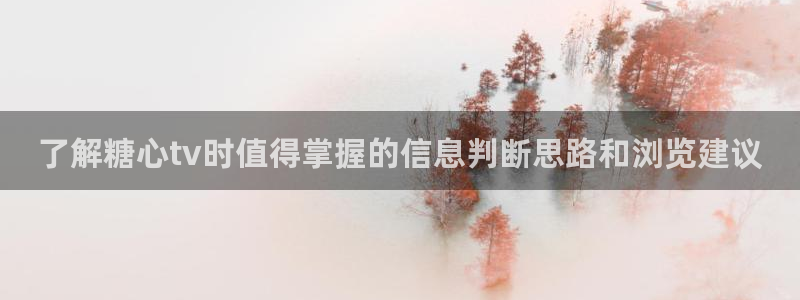 糖心在线免费看:了解糖心tv时值得掌握的信息判断思路和浏览建议